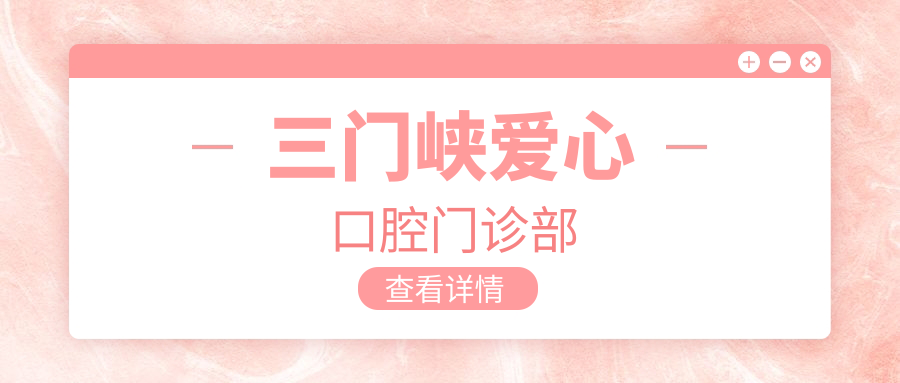 三门峡爱心口腔门诊部