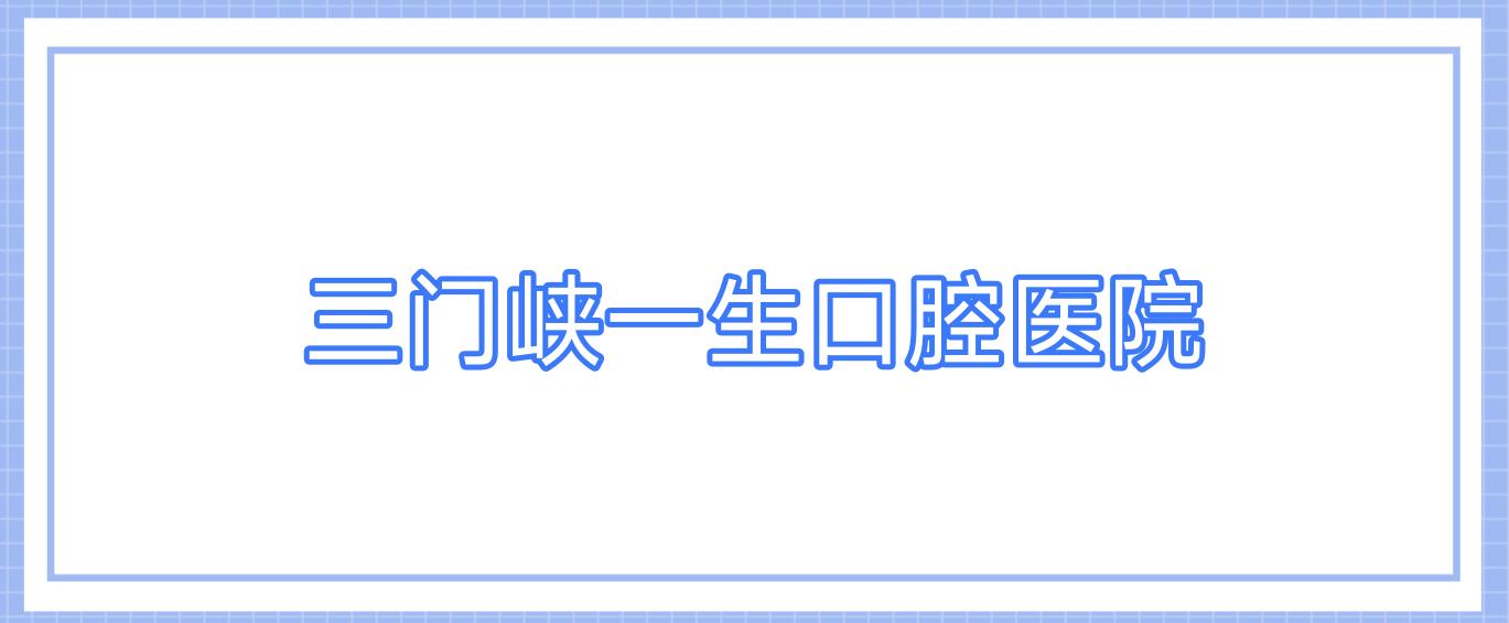 三门峡一生口腔医院