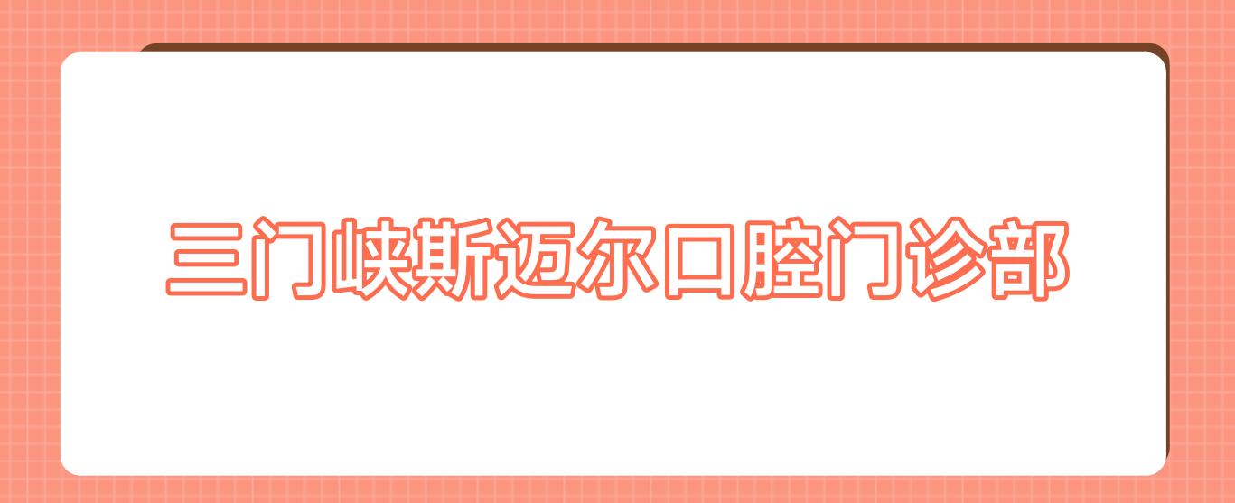 三门峡斯迈尔口腔门诊部