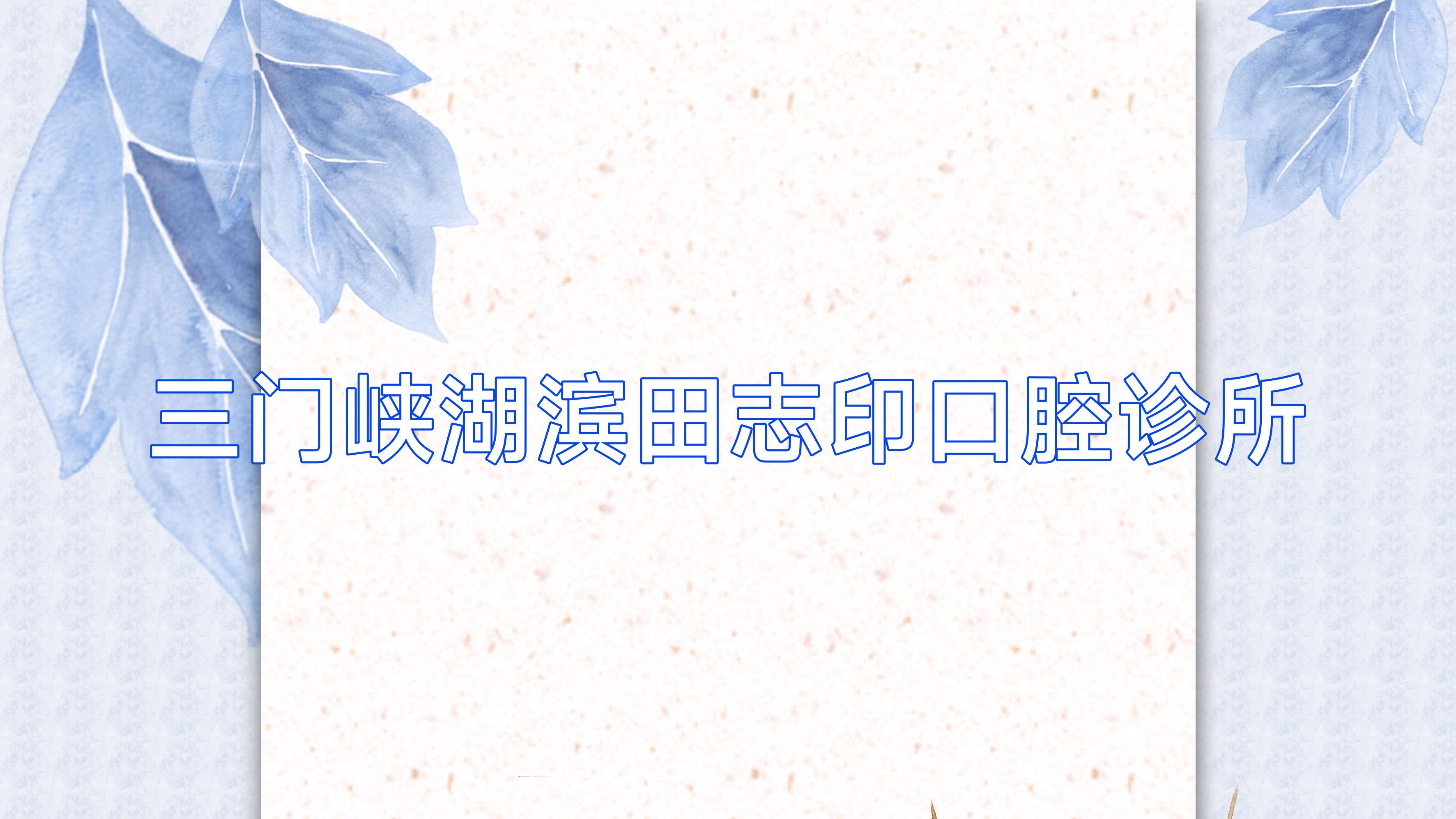 三门峡湖滨田志印口腔诊所
