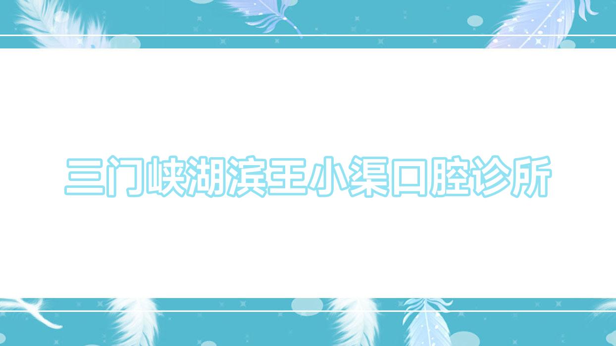 三门峡湖滨王小渠口腔诊所