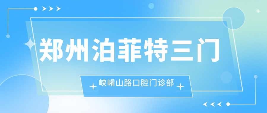郑州泊菲特三门峡崤山路口腔门诊部