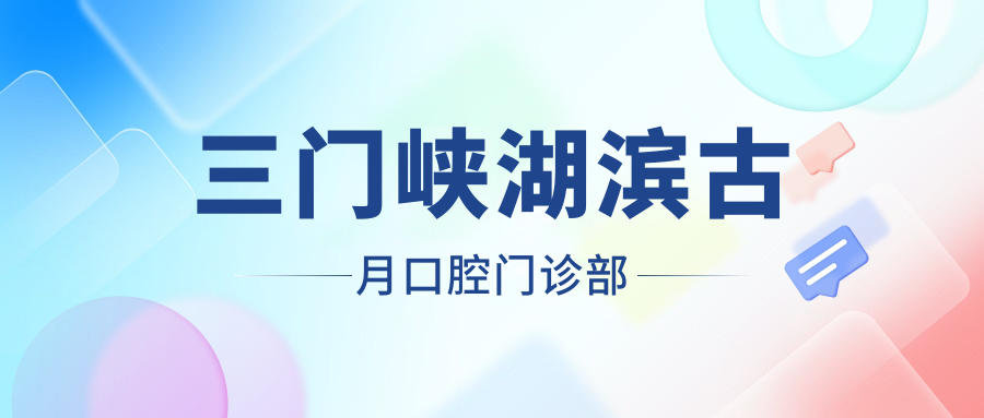 三门峡湖滨古月口腔门诊部