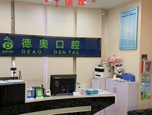 德奥口腔(六合门诊部)