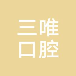 杭州三唯口腔