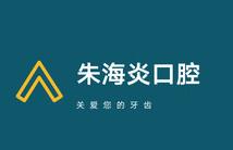 杭州朱海炎口腔
