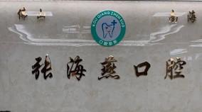 佛山南海张海燕口腔