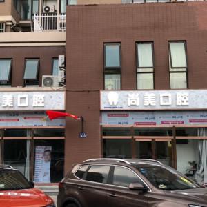常熟尚美口腔