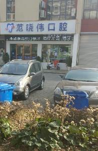 苏州范晓伟口腔