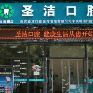 西安圣洁口腔·未央皓洁口腔诊所