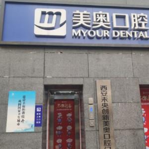 美奥口腔种植中心(未央店)