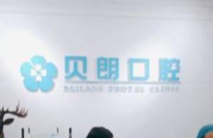 贝朗口腔(天沛园店)