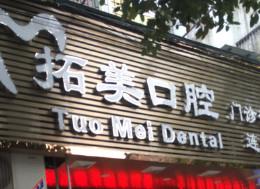 佛山南海拓美口腔