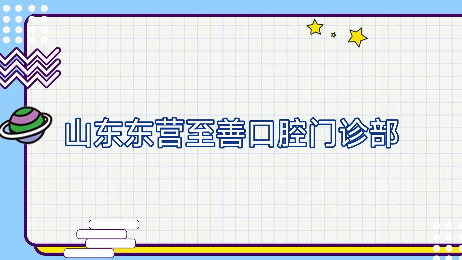 山东东营至善口腔门诊部