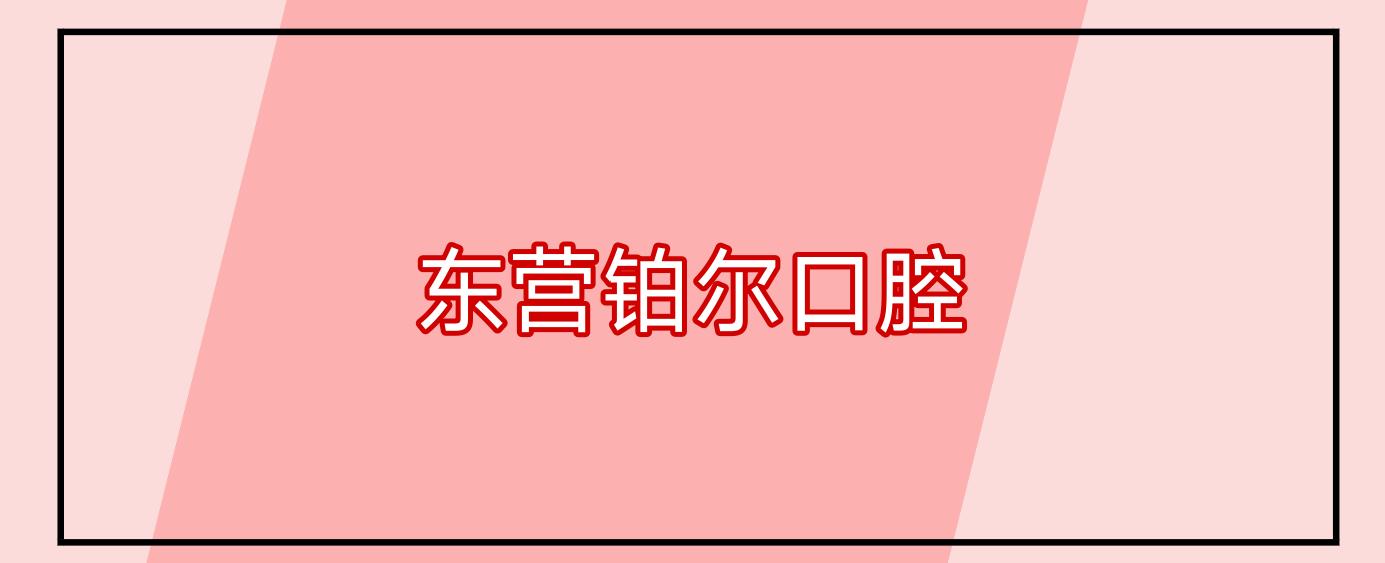 东营铂尔口腔
