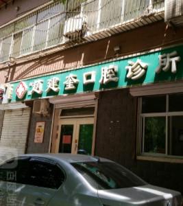 赵建奎口腔