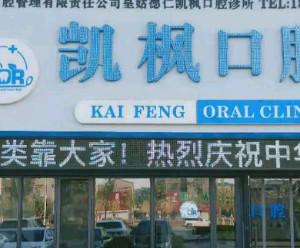 凯枫口腔(皇姑店)