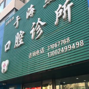 沈阳铁西于海燕口腔