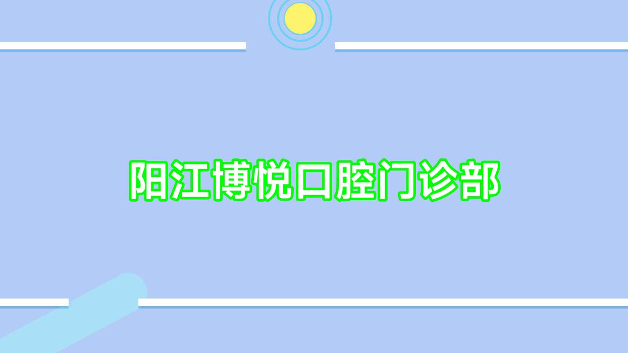 阳江博悦口腔门诊部