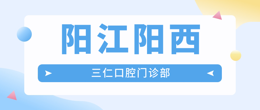 阳江阳西三仁口腔门诊部