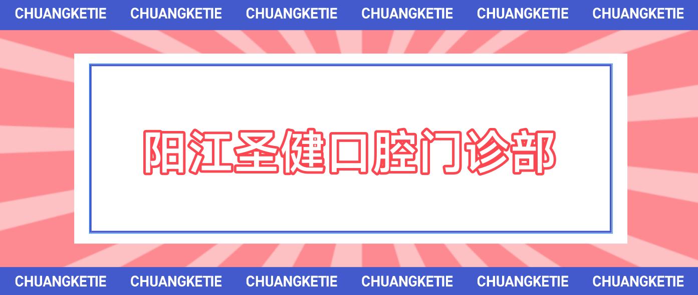 阳江圣健口腔门诊部
