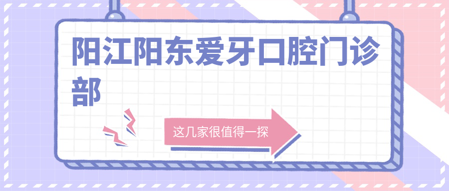 阳江阳东爱牙口腔门诊部