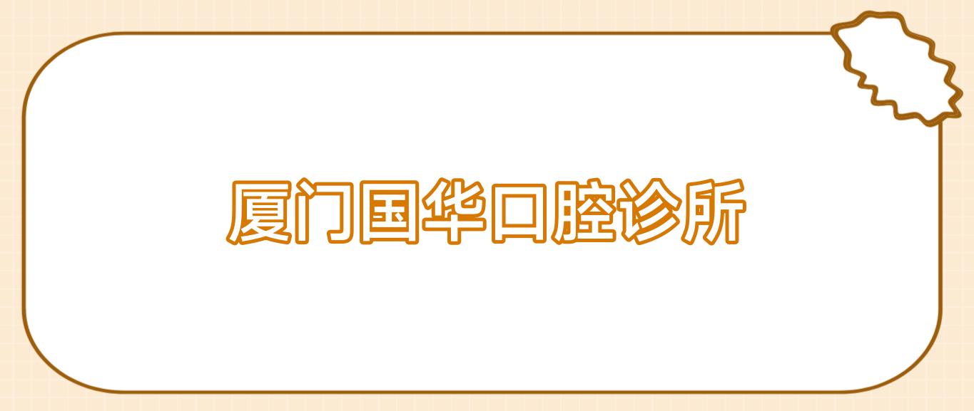 厦门国华口腔诊所