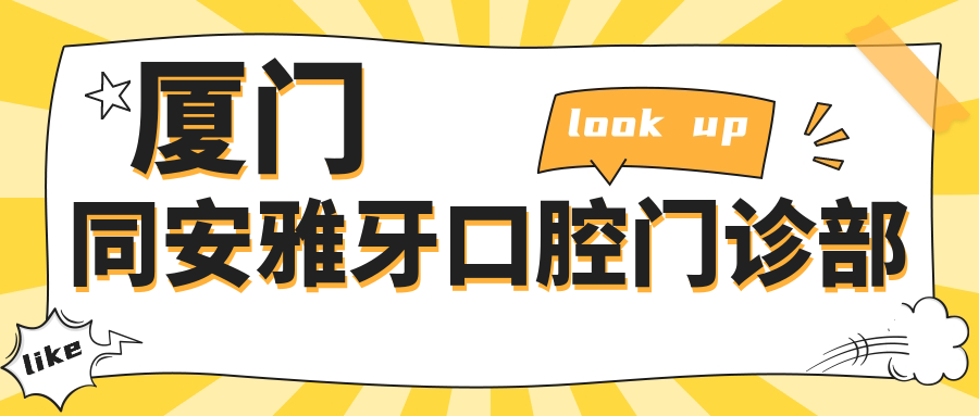 厦门同安雅牙口腔门诊部