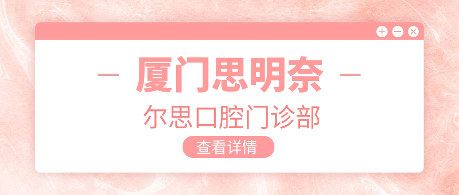 厦门思明奈尔思口腔门诊部