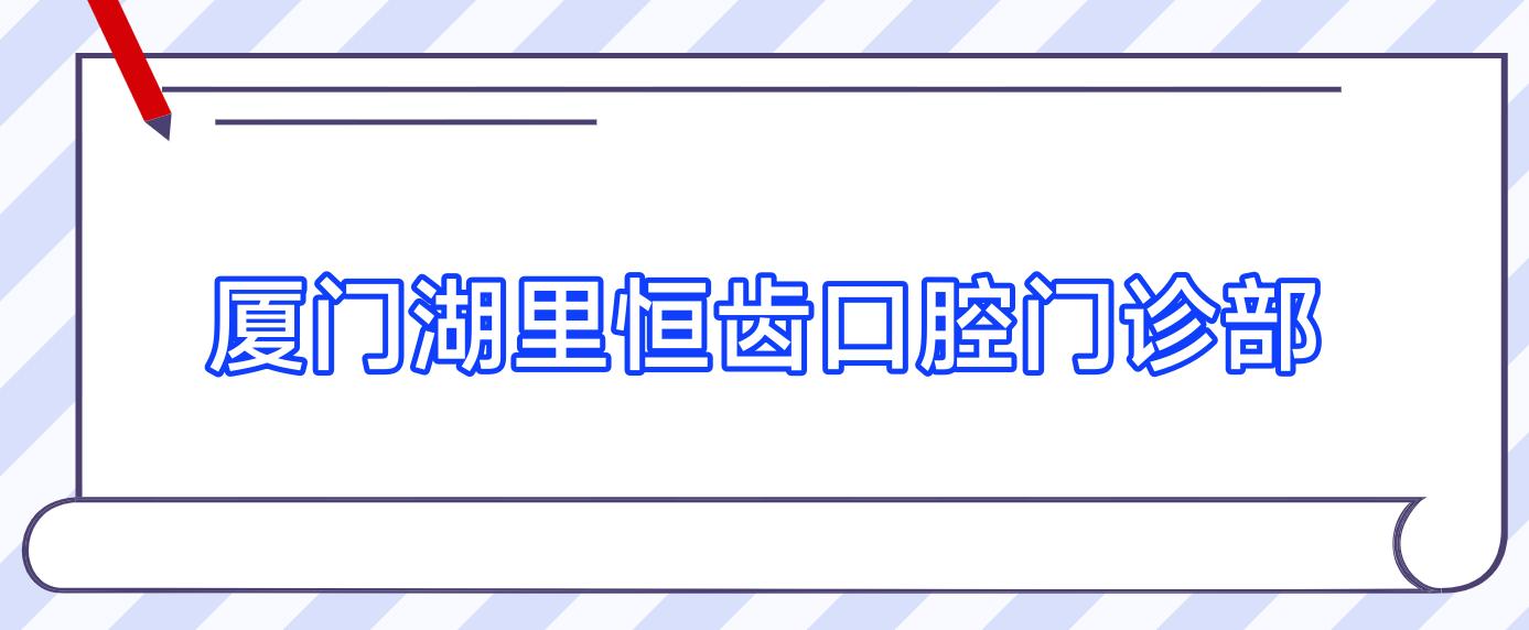 厦门湖里恒齿口腔门诊部
