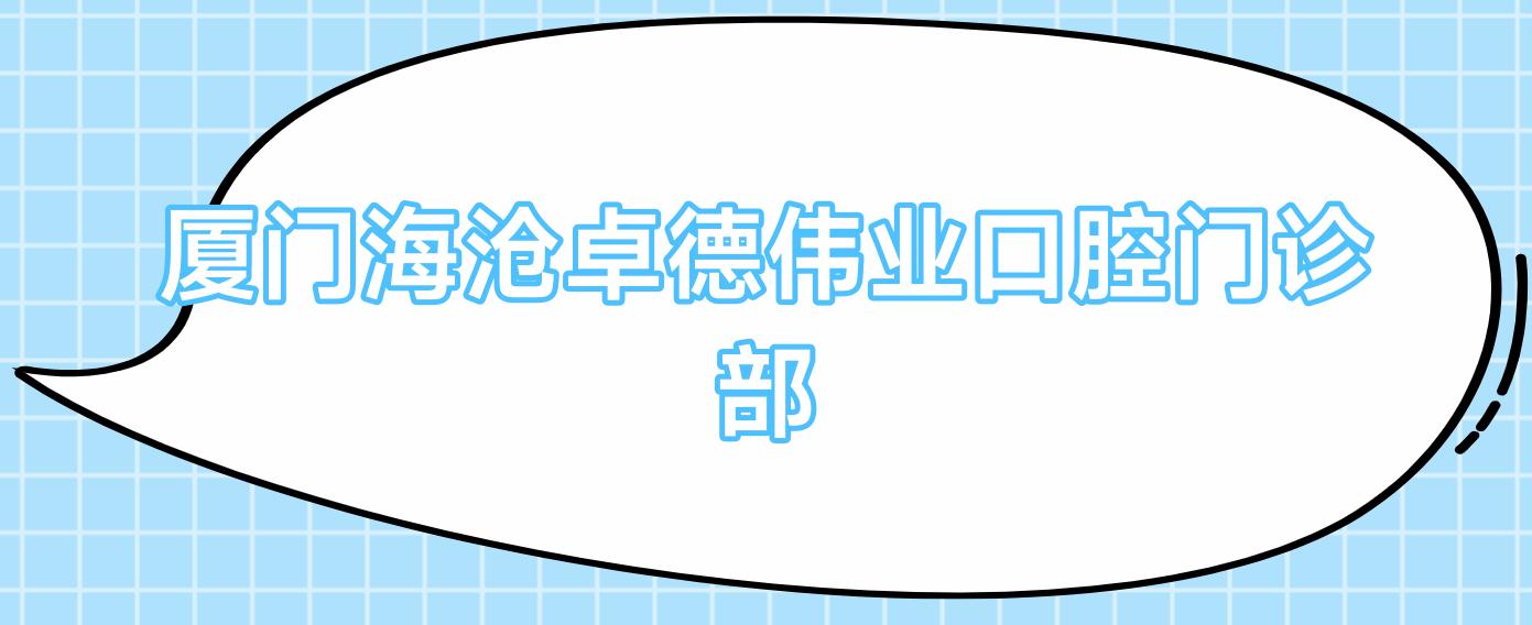 厦门海沧卓德伟业口腔门诊部