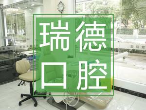 瑞德口腔(永安店)