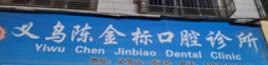 义乌陈金标口腔