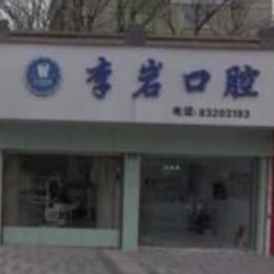 金华李岩口腔