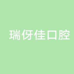 义乌瑞伢佳口腔诊所