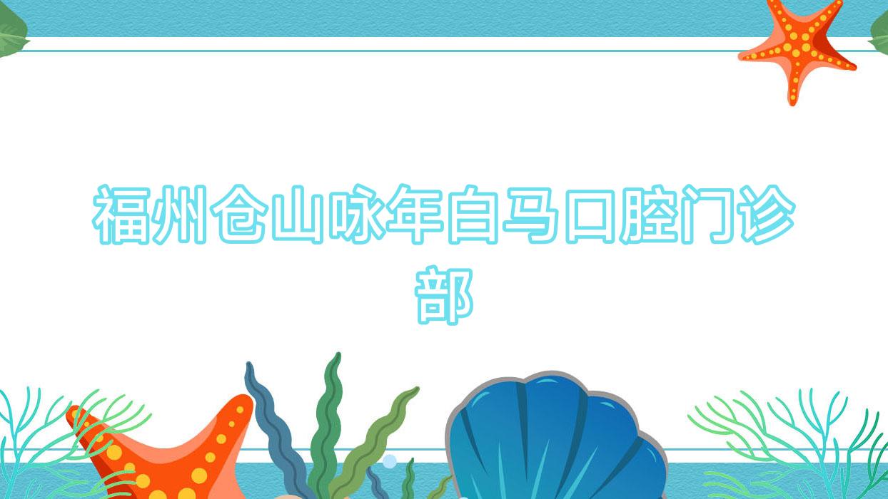 福州仓山咏年白马口腔门诊部
