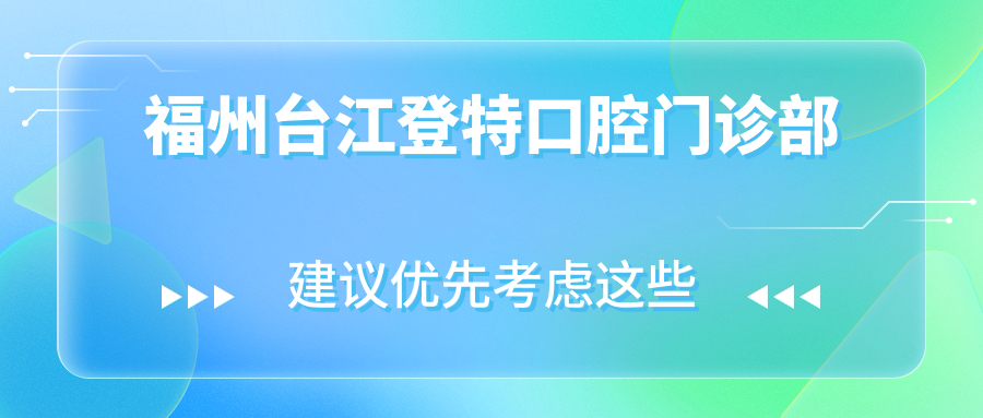 福州台江登特口腔门诊部