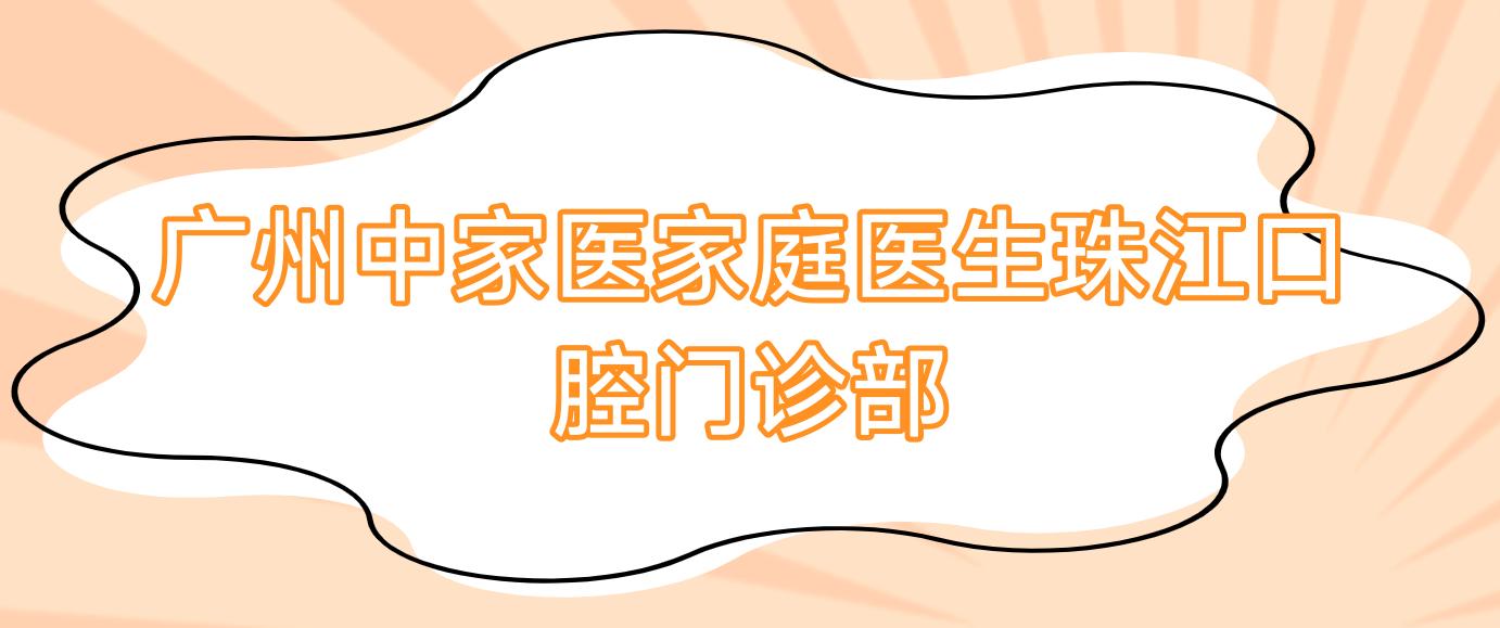 广州中家医家庭医生珠江口腔门诊部