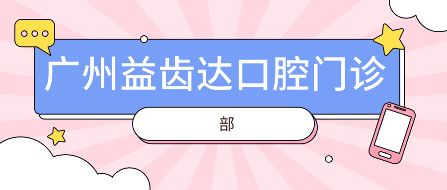 广州益齿达口腔门诊部