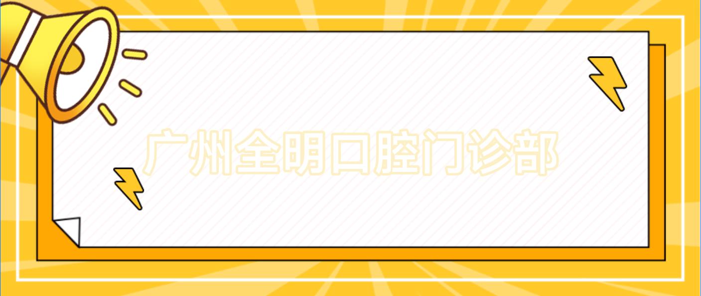 广州全明口腔门诊部