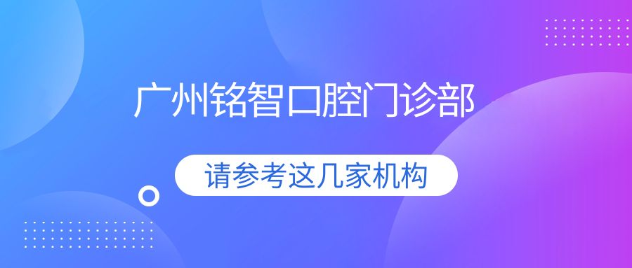 广州铭智口腔门诊部