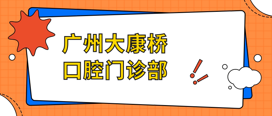 广州大康桥口腔门诊部