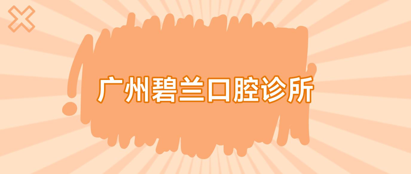 广州碧兰口腔诊所