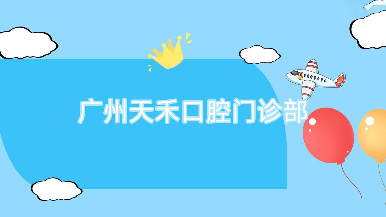 广州天禾口腔门诊部