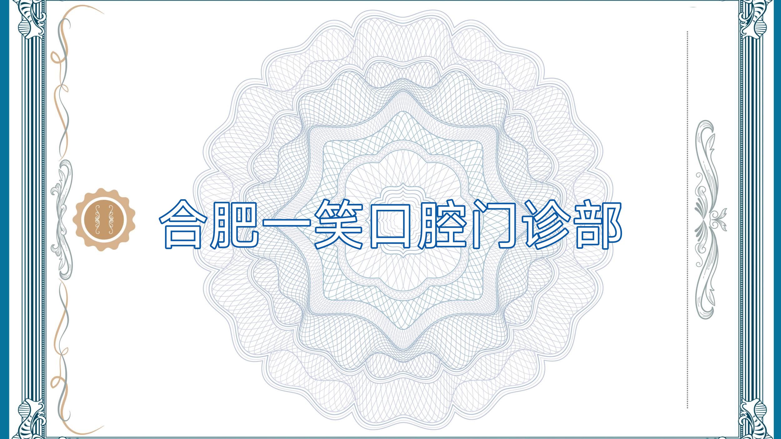 合肥一笑口腔门诊部