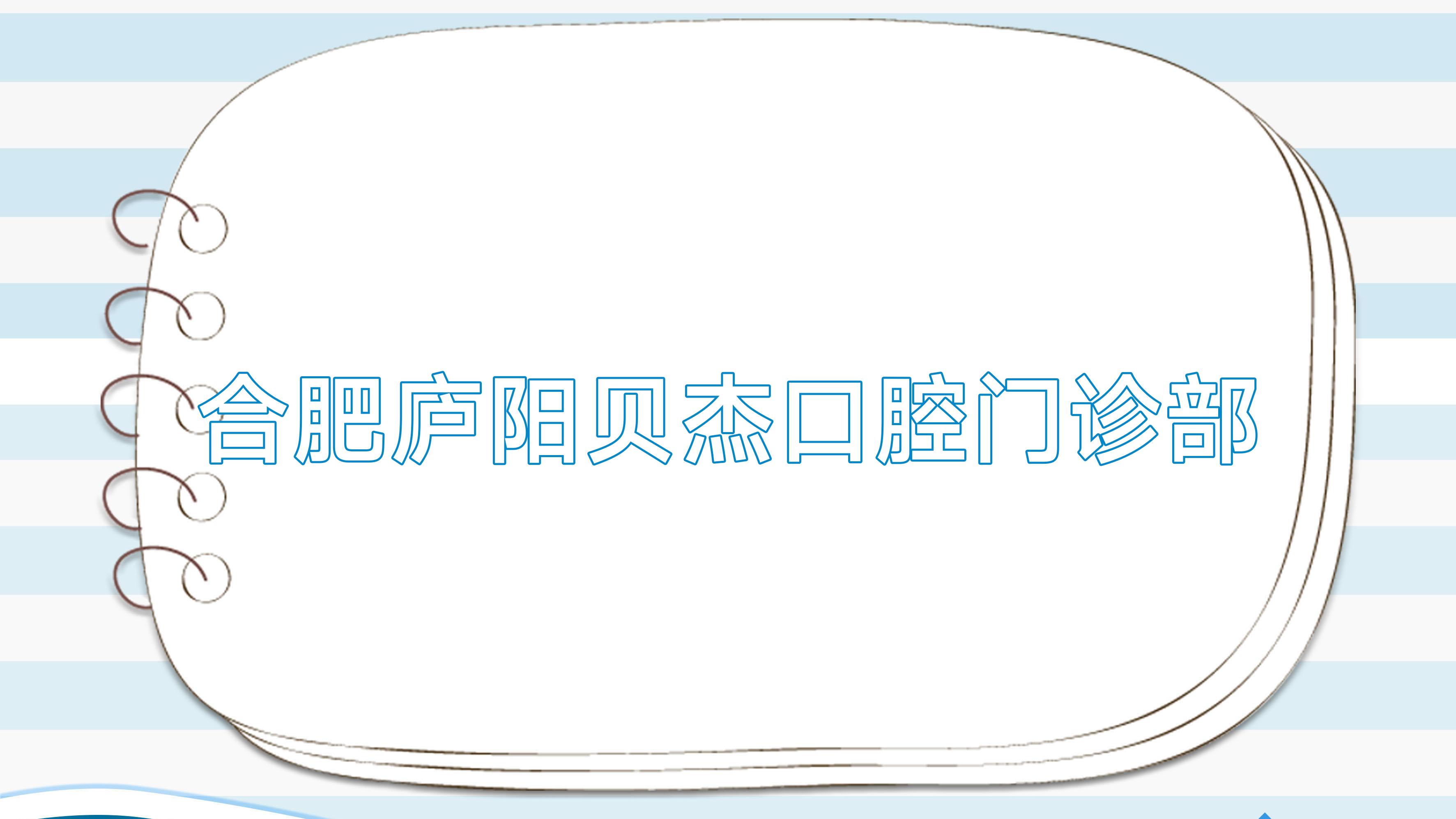 合肥庐阳贝杰口腔门诊部