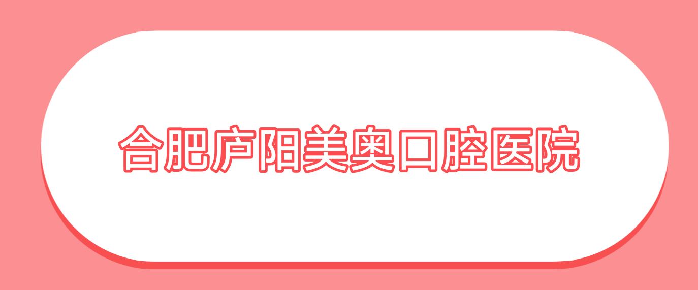 合肥庐阳美奥口腔医院