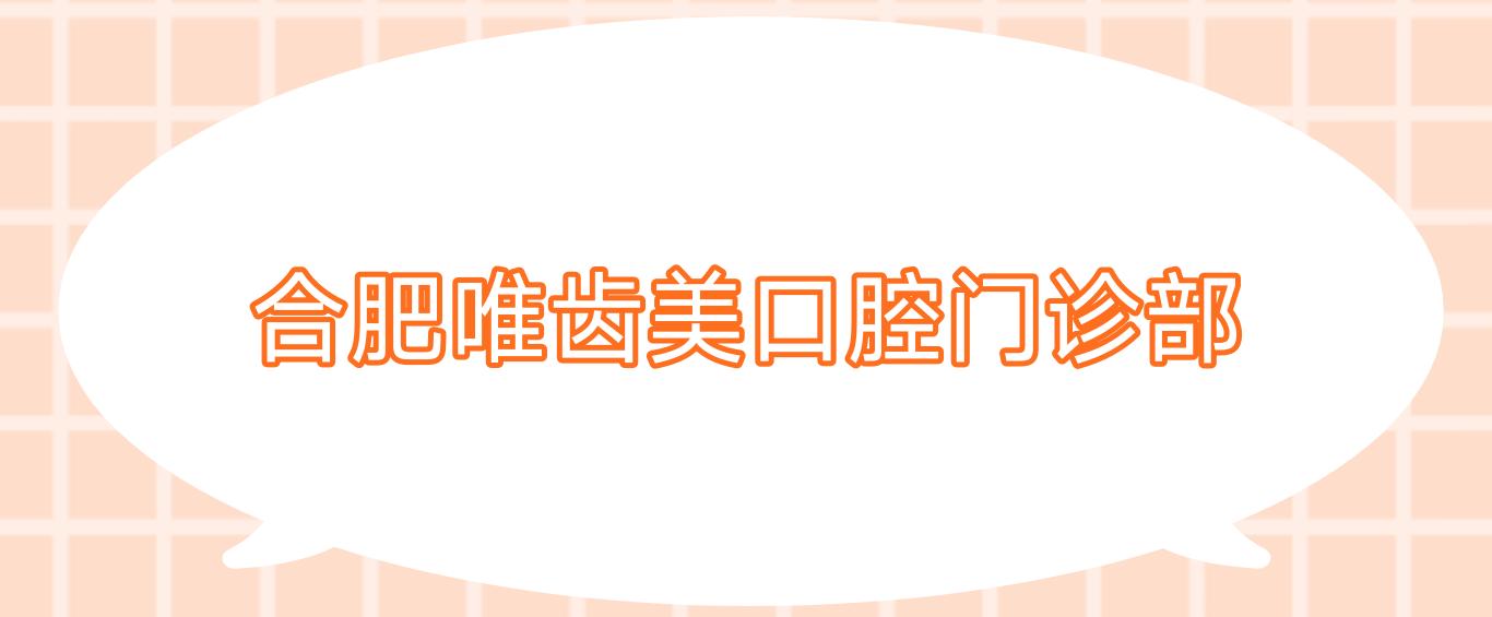 合肥唯齿美口腔门诊部