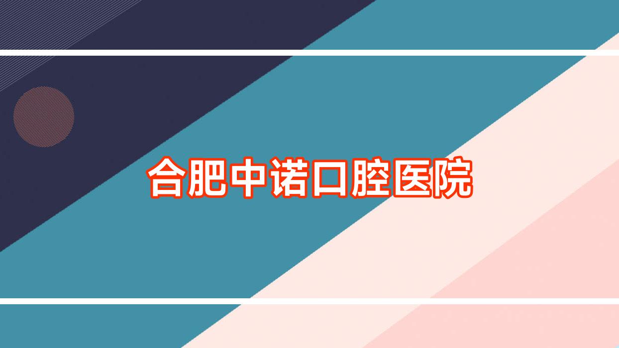 合肥中诺口腔医院