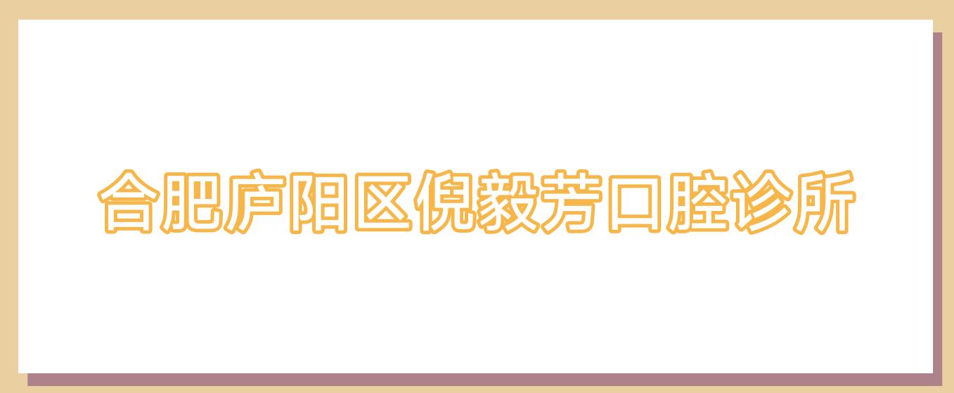合肥庐阳区倪毅芳口腔诊所
